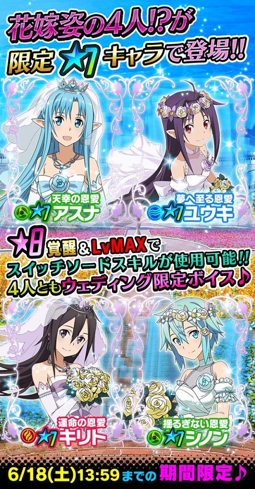 Sao コードレジスタ 花嫁姿のキリトなどが登場するレアスカウト開催