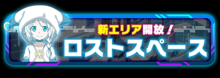 画像ギャラリー No.001のサムネイル画像 / 「SAO コード・レジスタ」にAP消費0で挑戦できる「ロストスペース」が登場