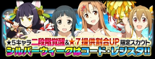 Sao コード レジスタ レアスカウトにチアリーダー姿のヒロイン達が登場