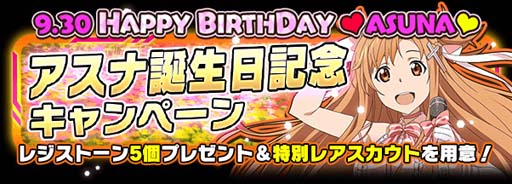 画像ギャラリー No.001のサムネイル画像 / 「SAO コード・レジスタ」,アスナ誕生日記念キャンペーンを開催