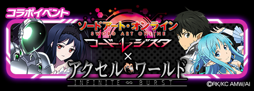 画像ギャラリー No.001のサムネイル画像 / 「SAO コード・レジスタ」,アクセル・ワールドとのコラボが開催中