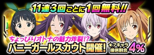 画像ギャラリー No.004のサムネイル画像 / 「SAO コード・レジスタ」11連3回ごとに1回無料になるバニーガールスカウトが登場