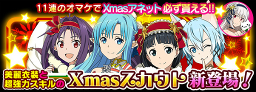 Sao コード レジスタ の2周年記念 1日1回無料レアスカウトが開催中