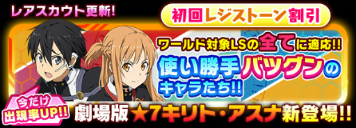 画像ギャラリー No.001のサムネイル画像 / 「SAO コード・レジスタ」,劇場版のキリト&アスナがレアスカウトに登場