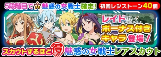 Sao コード レジスタ で 魅惑の女戦士レアスカウト が開催中