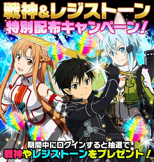 Sao コード レジスタ 戦神キャラなどが抽選で当たる3周年記念