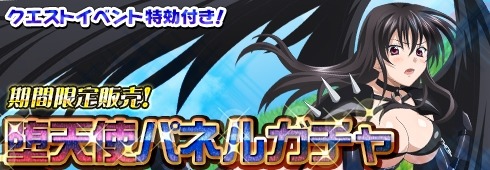 画像ギャラリー No.016のサムネイル画像 / 「ハイスクールD×D NEW FIGHT」ニコ生番組を4月6日に放送。堕天使ガチャも