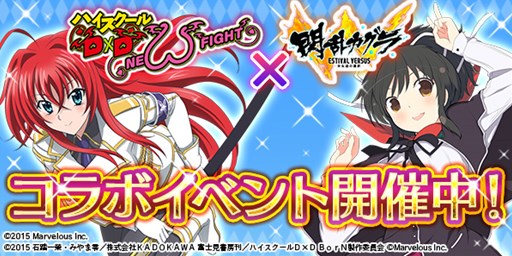 画像ギャラリー No.001のサムネイル画像 / 「ハイスクールD×D NEW FIGHT」×「閃乱カグラ ESTIVAL VERSUS -少女達の選択-」コラボイベント開催中