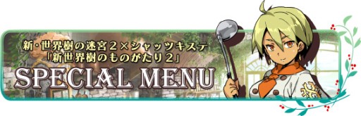 画像集#002のサムネイル/「新・世界樹の迷宮2」,公式サイトのミニドラマ更新。コラボメニューの新情報も