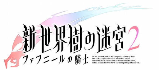 画像ギャラリー No.001のサムネイル画像 / 「新・世界樹の迷宮2」ボス戦などの不具合を修正した更新データ(Ver.1.2)配信