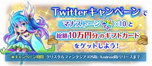 画像集#001のサムネイル/「クリスタルファンタジア」総額10万円分のギフトカードが当たるキャンペーン実施