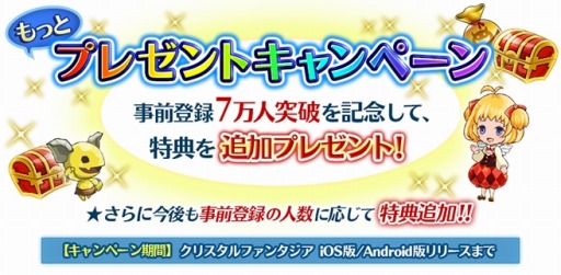 画像集#001のサムネイル/「クリスタルファンタジア」事前登録者数が7万人を突破。追加特典をプレゼント