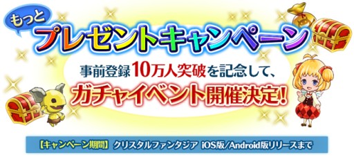 画像集#001のサムネイル/「クリスタルファンタジア」事前登録者が10万人突破。ガチャイベントの開催が決定