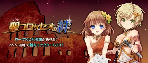 画像集#001のサムネイル/「ラストサマナー」,ローマの英雄が登場するイベント「聖コロッセオの絆」を開催