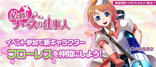 画像ギャラリー No.001のサムネイル画像 / 「ラストサマナー」イベント「ナースの仕事人」を実施。SRフローレス登場