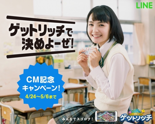 画像ギャラリー No.001のサムネイル画像 / 「LINE ゲットリッチ」のTVCMが放映開始。記念キャンペーンも