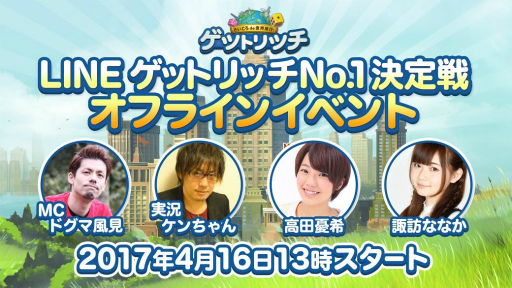 画像ギャラリー No.001のサムネイル画像 / 「LINE ゲットリッチ」,No.1 決定戦オンライン予選がゲーム内で開始