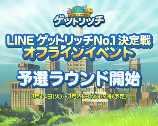 画像ギャラリー No.002のサムネイル画像 / 「LINE ゲットリッチ」,No.1 決定戦オンライン予選がゲーム内で開始