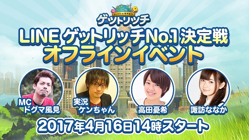 Line ゲットリッチ 最強プレイヤーを決めるno 1決定戦が16日に開催