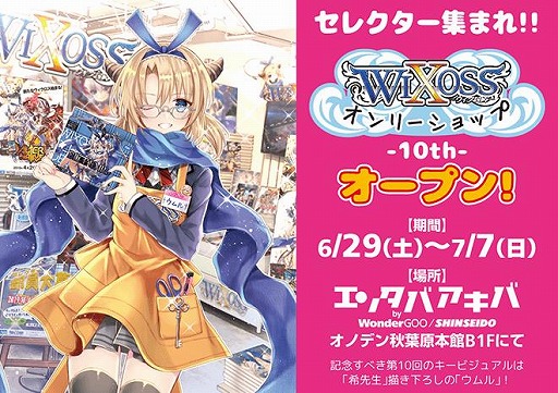 画像ギャラリー No.001のサムネイル画像 / 「ウィクロスオンリーショップ10th」が6月29日から秋葉原にオープン。豪華景品が当たる“プロモカードくじ”を実施
