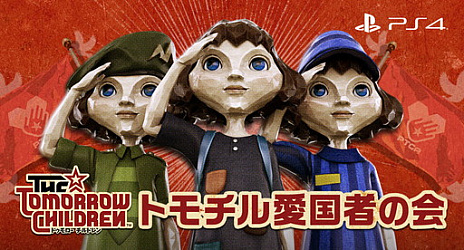 画像ギャラリー No.001のサムネイル画像 / 「The Tomorrow Children」のサービス開始にあわせて運営サイト「トモチル愛国者の会」がオープン。サントラアプリもリリース