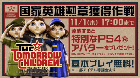 ���������꡼ No.003�Υ���ͥ������ / ��The Tomorrow Children�פ�11��1���ǥ����ӥ���λ������ԥѥå������ߤ�9��29���ޤ�����
