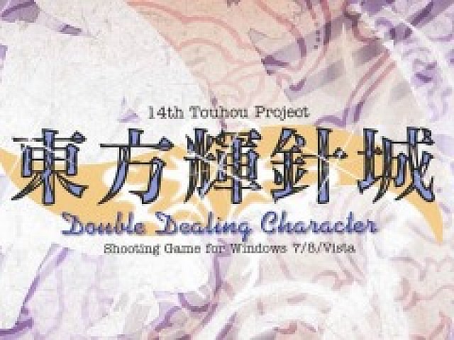東方輝針城 ~ Double Dealing Character.」など「東方project」のPC