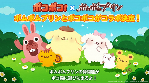 Line ポコポコ サンリオのキャラクター ポムポムプリン とのコラボがスタート