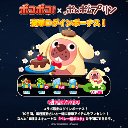 Line ポコポコ サンリオのキャラクター ポムポムプリン とのコラボがスタート