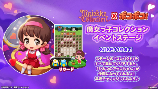 画像ギャラリー No.004のサムネイル画像 / 「LINE ポコポコ」,魔女っ子コレクションとコラボレーション開始