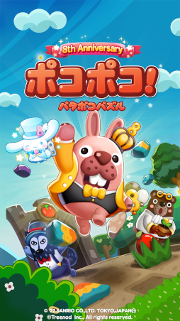 画像ギャラリー No.001のサムネイル画像 / 「LINE ポコポコ」,8周年を記念したイベントと“サンリオキャラクターズ”とのコラボイベントを同時開催