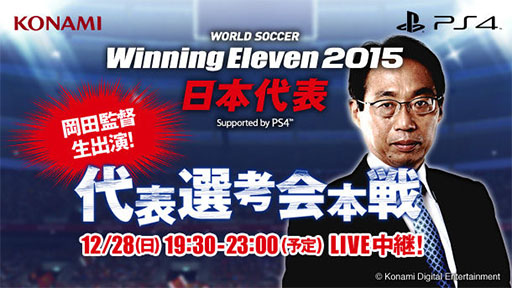 ウイイレ15 の日本代表を選出するオンライン大会の模様がyoutube Ustreamで配信 ウイイレ15 の日本代表を選出するオンライン大会の模様がyoutube Ustreamで配信