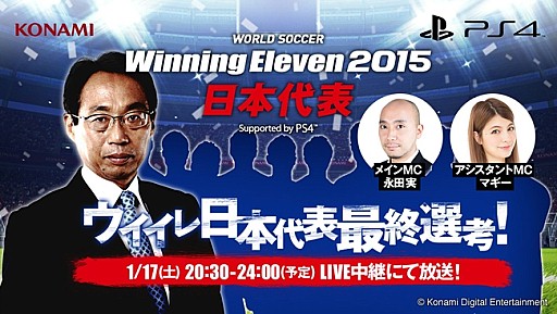 画像ギャラリー No.001のサムネイル画像 / 「WORLD SOCCER Winning Eleven 2015 日本代表」選考会を1月17日放送