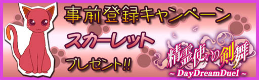 画像ギャラリー No.008のサムネイル画像 / 「精霊使いの剣舞DayDreamDuel」のPVが公開。事前登録者は2万人を突破