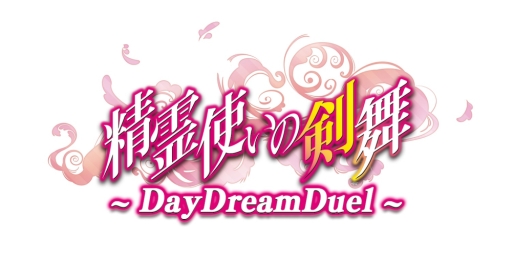 画像集#002のサムネイル/「精霊使いの剣舞DayDreamDuel」が配信に。スタートダッシュキャンペーンも
