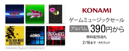 画像ギャラリー No.001のサムネイル画像 / KONAMIのゲーム関連アルバム150作以上がAmazonデジタルミュージックストアで配信開始