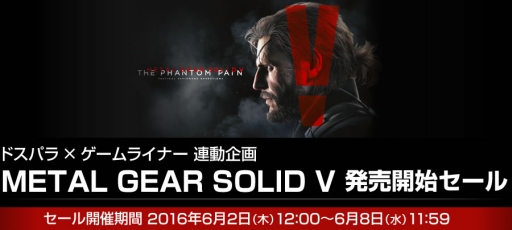 画像ギャラリー No.001のサムネイル画像 / PCゲーム販売サイト「ドスパラ×GAMELINER」 でMGSVの取り扱いを開始