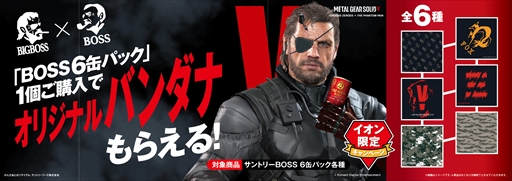 画像ギャラリー No.001のサムネイル画像 / 「MGSV:GZ+TPP」,オリジナルバンダナがもらえる「BIGBOSS×BOSS」キャンペーン第3弾を実施