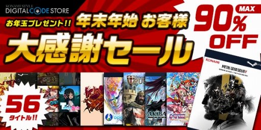 画像ギャラリー No.003のサムネイル画像 / PCタイトルが最大90%オフになる「年末年始 お客様大感謝セール」がコナミスタイル デジタルコードストアで開催