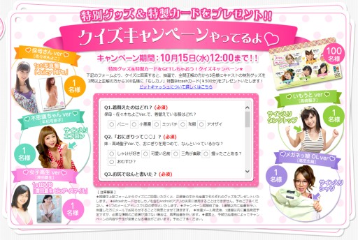 画像集#006のサムネイル/「もしカノ もしも彼女が・・・」特製BitCashカードなどが当たるクイズ企画を実施