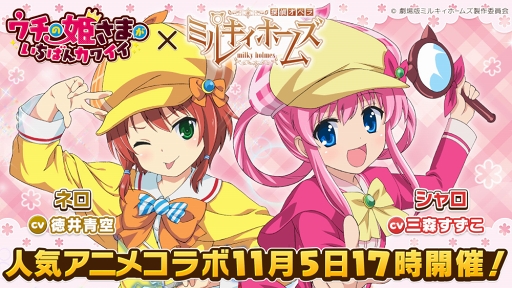 ウチの姫さまがいちばんカワイイ にて 探偵オペラ ミルキィホームズ コラボを開催中 ウチの姫さまがいちばんカワイイ にて 探偵オペラ ミルキィホームズ コラボを開催中