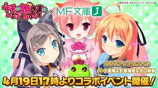 ウチの姫さまがいちばんカワイイ が Mf文庫j とのコラボイベントを開催