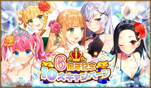 ウチの姫さまがいちばんカワイイ Ios版の配信6周年を記念したキャンペーンが実施中