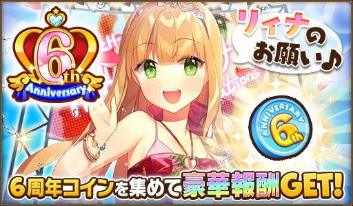 ウチの姫さまがいちばんカワイイ Ios版の配信6周年を記念したキャンペーンが実施中