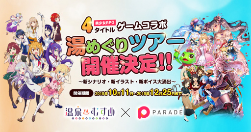 画像ギャラリー No.001のサムネイル画像 / 「温泉むすめ」×「美少女RPG」4タイトルがコラボ決定
