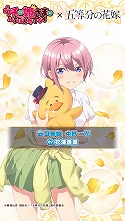 画像ギャラリー No.004のサムネイル画像 / 「ウチの姫さまがいちばんカワイイ」,「五等分の花嫁」とのコラボを開始