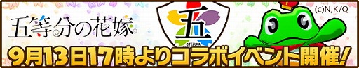 画像ギャラリー No.007のサムネイル画像 / 「ウチの姫さまがいちばんカワイイ」,「五等分の花嫁」とのコラボを開始
