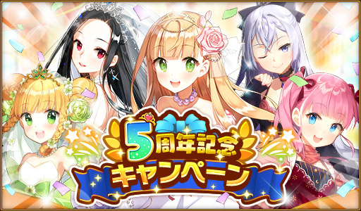 Android版 ウチの姫さまがいちばんカワイイ の配信5周年を記念したキャンペーンが開催