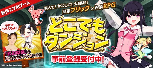 画像集#006のサムネイル/フリック&召喚RPG「どこでもダンジョン」,事前登録受付がスタート