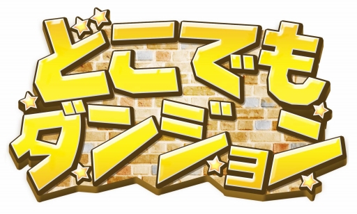 画像集#001のサムネイル/iOS/Android向けRPG「どこでもダンジョン」が本日配信。記念キャンペーンも